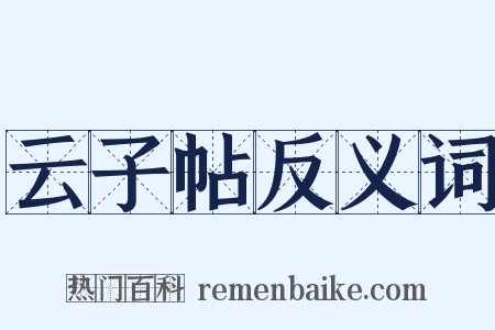 云子帖反义词是什么意思的图片